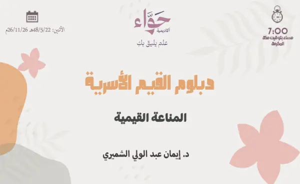 المناعة القيمية